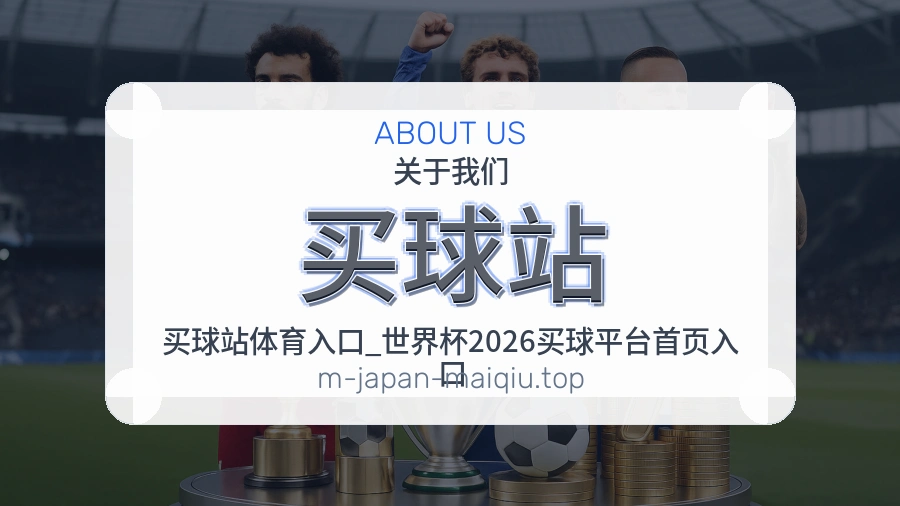 买球站 世界杯与体育赛事服务